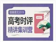 高考语文作文时评精讲答疑教学视频课程(10讲)