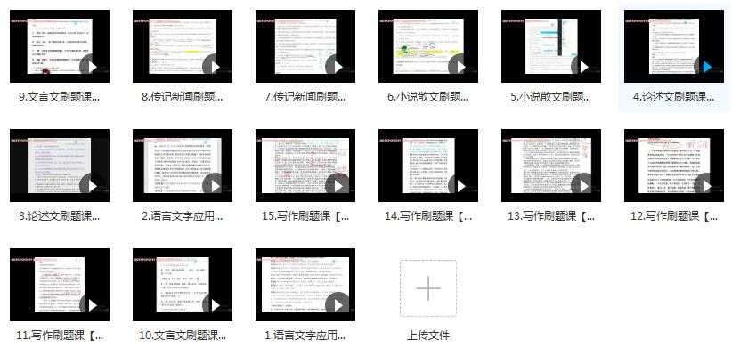 2020高考语文必刷题网课教学视频目录