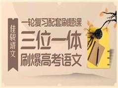 高考语文必刷题网课教学视频_高考语文刷题课程(15讲)