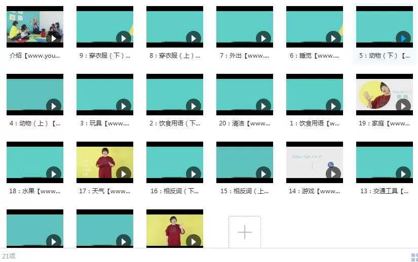 4周完宝宝手语课视频内容目录