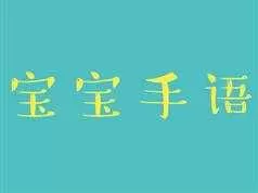4周学完宝宝手语课全套视频（20集）