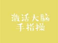 童谣手指操教学视频全集学习与下载（30集）