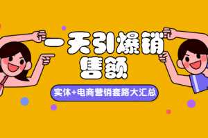 一天引爆销售额，实体+电商营销套路大汇总！