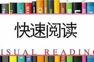 视觉训练及快速阅读方法