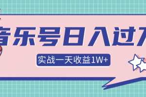抖音音乐号多方面实战操作，一天收益1W+，月入30万+
