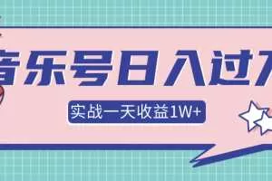 抖音音乐号多方面实战操作，一天收益1W+，月入30万+