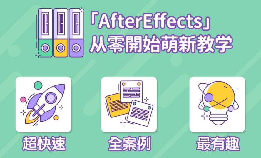 AE超能力学院：AfterEffects从零开始入门到精通萌新教学1