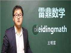 高中数学导数知识点辅导教学视频(雷鼎数学王明雷老师 15讲)