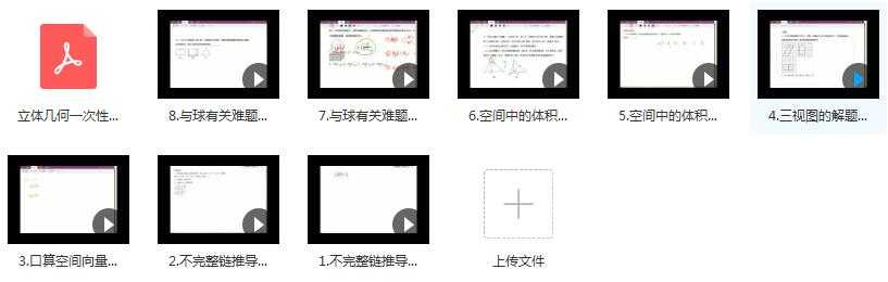 高考数学立体几何考点难题考前辅导精讲教学视频目录