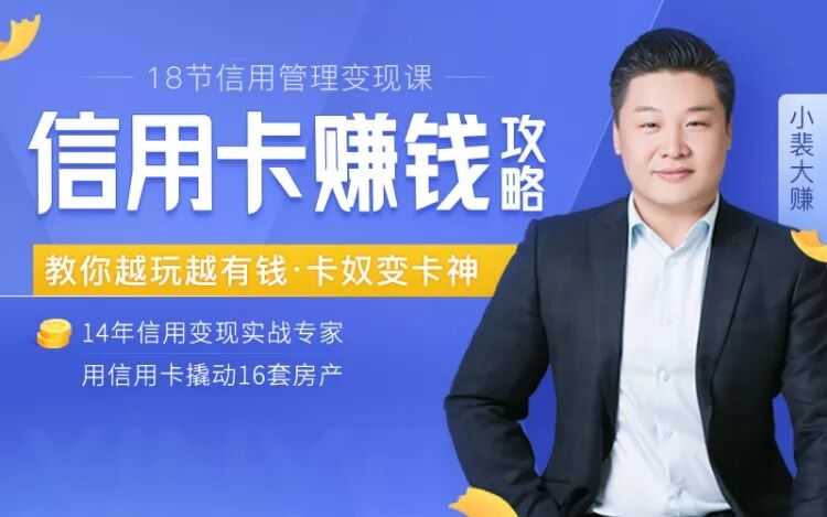 18节信用变现课:掌握信用卡诀窍