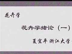 《花卉学》在线教学视频I+II合集(浙江大学 夏宜平40集)
