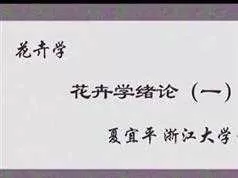 《花卉学》在线教学视频I+II合集(浙江大学 夏宜平40集)