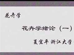 《花卉学》在线教学视频I+II合集(浙江大学 夏宜平40集)