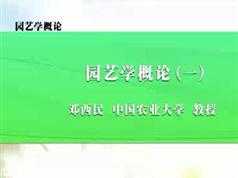 《园艺学概论》全套讲解视频（中国农业大学 邓西民13集）