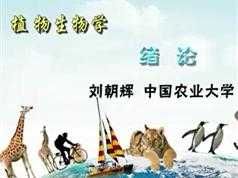 《植物生物学》讲课视频全套（中国农业大学刘朝辉、邵小明老师79讲）