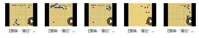 陈博雅讲解围棋“星位”专题讲座_围棋星位定式_认识围棋棋盘中的星位目录