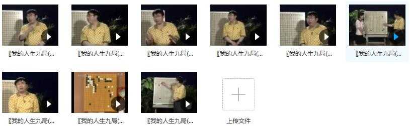 我的人生九局-聂卫平围棋视频讲座_聂卫平教围棋_聂卫平围棋教程目录