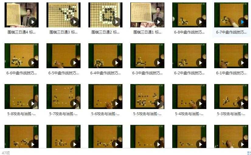 围棋入门共47集_围棋入门教程_围棋入门视频_入门到精通目录