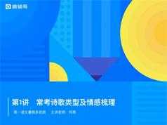 高中高一语文暑期系统辅导班教学视频(何燕老师 7节)