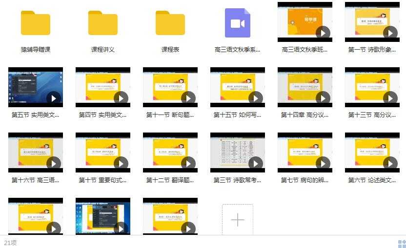 高中高三语文秋季系统辅导班教学视频目录
