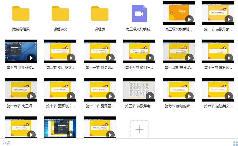 高中高三语文秋季系统辅导班教学视频目录
