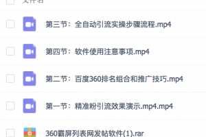 2019全自动360霸屏技术日引300+精准粉（附详细教程工具）