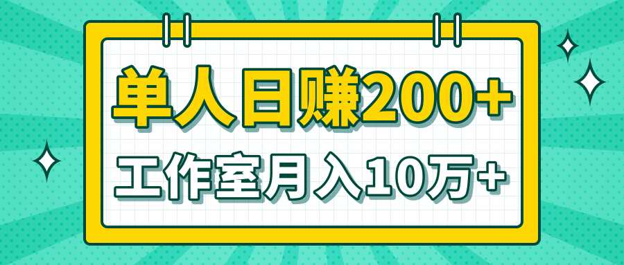 小白当天操作见钱项目,单人日赚200+,工作室月入10万+(完整打包)