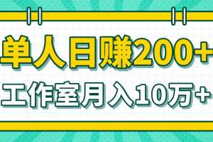 小白当天操作见钱项目，单人日赚200+，工作室月入10万+（完整打包）