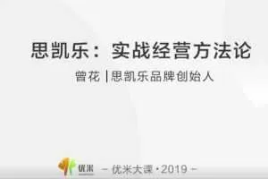 思凯乐如何实战经营的方法论 创新销售模式，实现业绩翻番