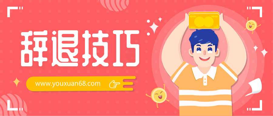 辞退技巧工具包(文档)