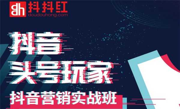 灯火《如何系统化利用抖音赚钱》做抖音电商月入10万元(全套课程)