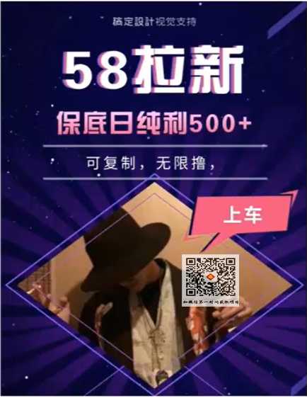 58拉新项目,保底500元收益,可以无限复制,每天工作6-8小时左右【视频+工具+文档】