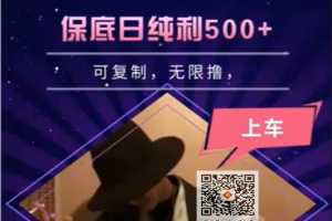 58拉新项目，保底500元收益，可以无限复制，每天工作6-8小时左右【视频+工具+文档】