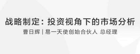 【战略制定】曹日辉：如何在投资视角下正确市场分析？