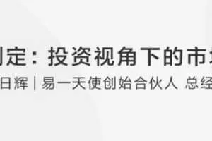 【战略制定】曹日辉：如何在投资视角下正确市场分析？