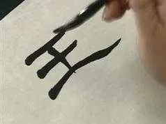 跟大师学《汉碑隶书临摹》教学视频（刘文华老师）