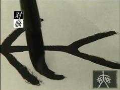 临摹纂书纂刻全解析演示视频课程（高庆春、许雄志书法大师4集）