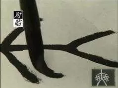 临摹纂书纂刻全解析演示视频课程（高庆春、许雄志书法大师4集）