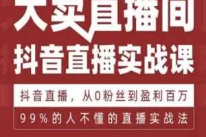 抖音直播实战课，从0粉丝到盈利百万，原来抖音直播要这么做