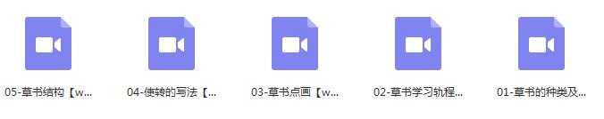 草书毛笔字书写初级入门教程视频内容目录