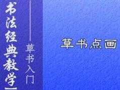 草书毛笔字书写初级入门教程视频（5集）