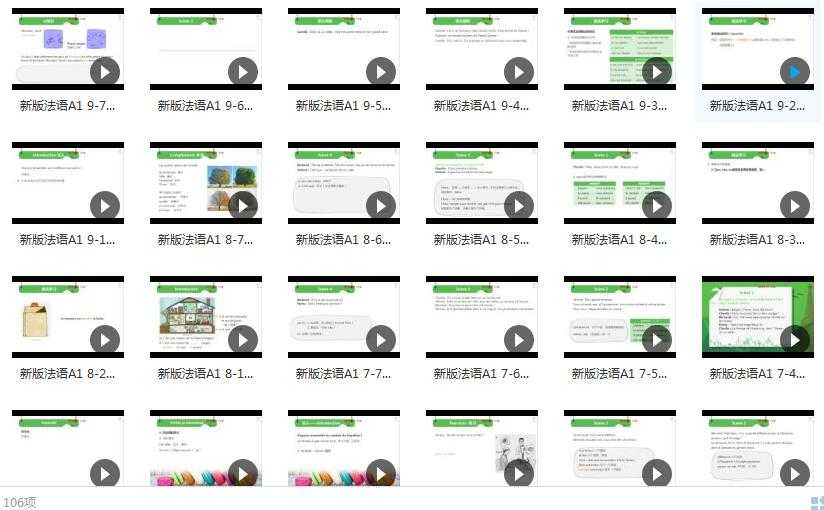 法语A1网课初级入门教学视频(106集)