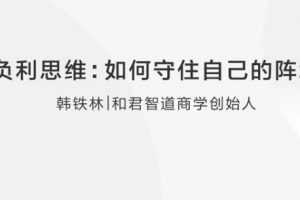 韩铁林 负利思维：企业如何守住自己的阵地？