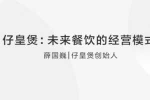 【餐饮创业】仔皇煲：未来餐饮行业的经营模式