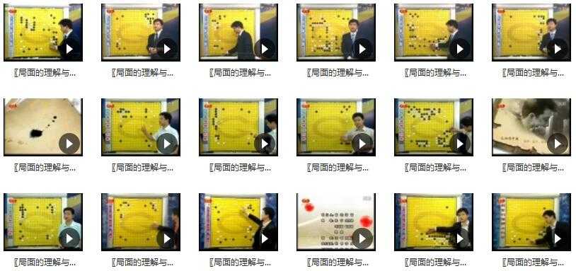 围棋教学视频入门教程_围棋布局教学局面的理解与判断全18集目录