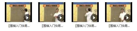 围棋入门快易精_围棋入门视频教程_王元围棋视频讲座目录