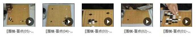 围棋盲点教学_挖掘围棋教学中基础形的盲点目录