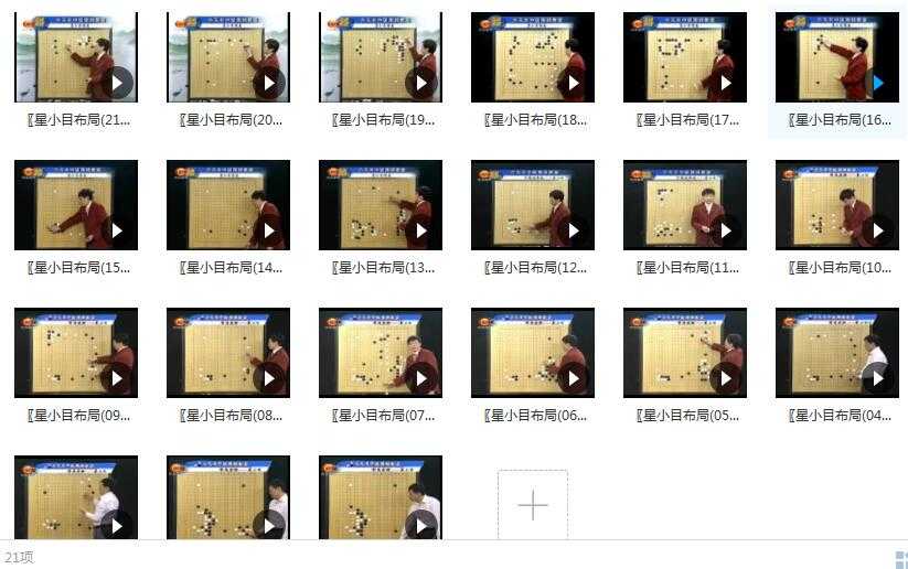 星小目布局全21集_围棋中国流布局星小目布局_围棋布局视频教学