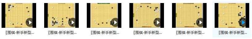 围棋新手新型详解_围棋的入门视频教程_初学者之围棋攻略