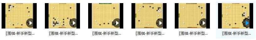 围棋新手新型详解_围棋的入门视频教程_初学者之围棋攻略